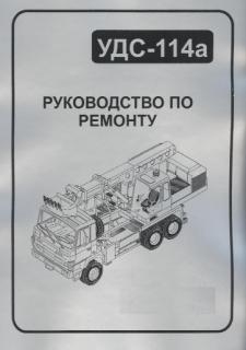 Opravárenská príručka UDS 114a ruská